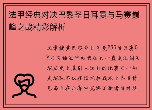 法甲经典对决巴黎圣日耳曼与马赛巅峰之战精彩解析 法甲经典对决巴黎圣日耳曼与马赛巅峰之战精彩解析