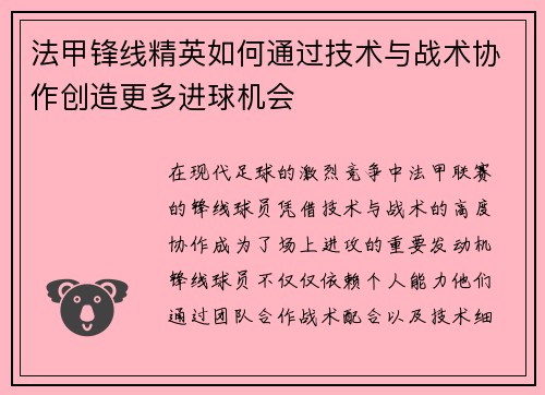 法甲锋线精英如何通过技术与战术协作创造更多进球机会 法甲锋线精英如何通过技术与战术协作创造更多进球机会