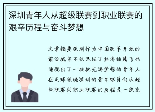 深圳青年人从超级联赛到职业联赛的艰辛历程与奋斗梦想 深圳青年人从超级联赛到职业联赛的艰辛历程与奋斗梦想
