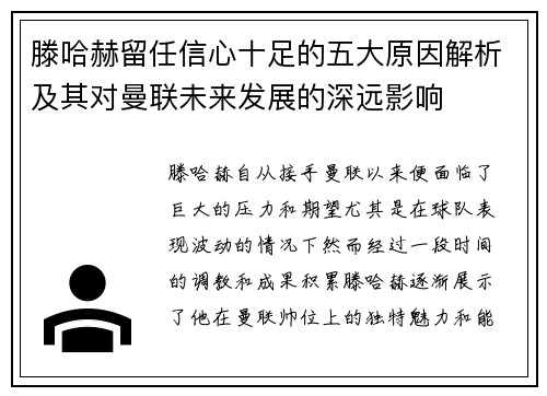 滕哈赫留任信心十足的五大原因解析及其对曼联未来发展的深远影响