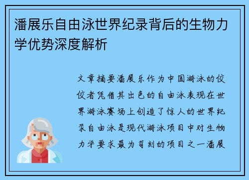潘展乐自由泳世界纪录背后的生物力学优势深度解析