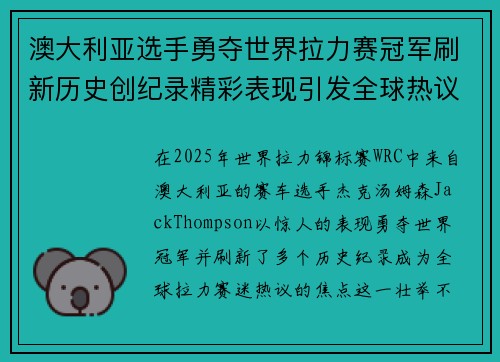 澳大利亚选手勇夺世界拉力赛冠军刷新历史创纪录精彩表现引发全球热议