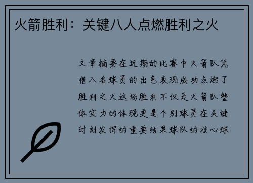 火箭胜利：关键八人点燃胜利之火
