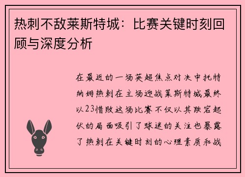热刺不敌莱斯特城：比赛关键时刻回顾与深度分析
