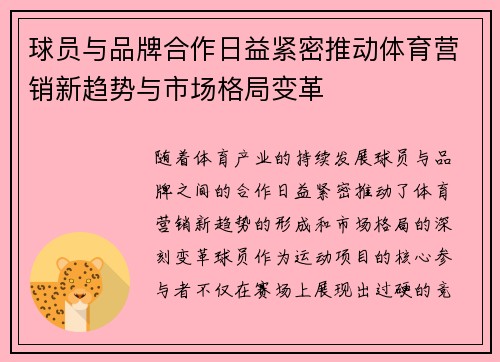 球员与品牌合作日益紧密推动体育营销新趋势与市场格局变革