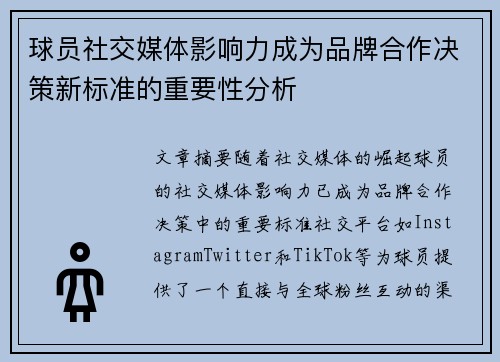 球员社交媒体影响力成为品牌合作决策新标准的重要性分析