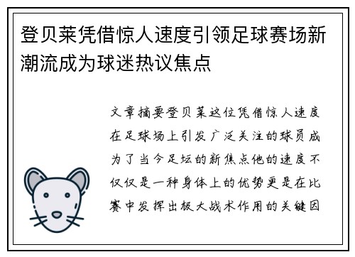 登贝莱凭借惊人速度引领足球赛场新潮流成为球迷热议焦点