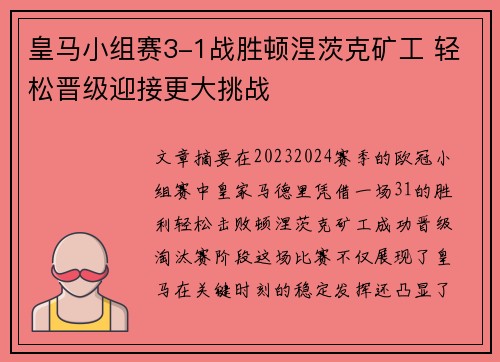 皇马小组赛3-1战胜顿涅茨克矿工 轻松晋级迎接更大挑战