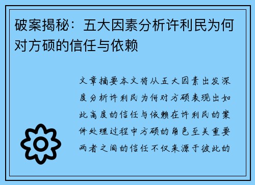 破案揭秘：五大因素分析许利民为何对方硕的信任与依赖